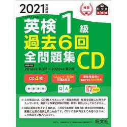 ヨドバシ.com - 2021年度版 英検1級 過去6回全問題集CD [磁性媒体など