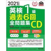 2021年度版 英検1級 過去6回全問題集CD [磁性媒体など]