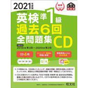 2021年度版 英検準1級 過去6回全問題集CD [磁性媒体など]