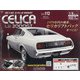 トヨタセリカLB2000GTをつくる 全国版 2021年 3/3号 [雑誌]