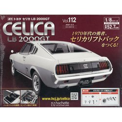 トヨタセリカLB2000GTをつくる 全国版 2021年 3/3号 [雑誌]