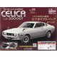 トヨタセリカLB2000GTをつくる 全国版 2021年 2/24号 [雑誌]
