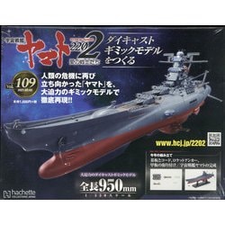 宇宙戦艦ヤマト2202 ダイキャストギミックモデルをつくる 2021年 3/3号 [雑誌]