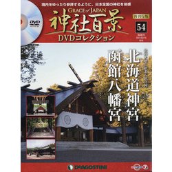 再刊行版 神社百景DVDコレクション 2021年 2/16号 [雑誌]