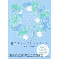魂のブループリントノート―7週間で自分本来のパワーを目覚めさせる [単行本]