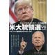 ディープステイト(カバール)の超崩壊 米大統領選トランプvsバイデン―アセンション超加速化のSwitch ON! [単行本]
