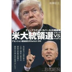 ディープステイト(カバール)の超崩壊 米大統領選トランプvsバイデン―アセンション超加速化のSwitch ON! [単行本]