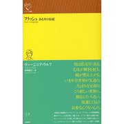 フラッシュ―ある犬の伝記(ルリユール叢書) [全集叢書]