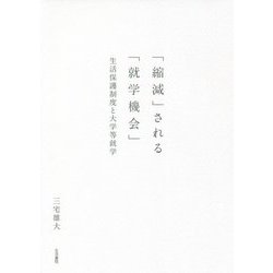 「縮減」される「就学機会」―生活保護制度と大学等就学 [単行本]