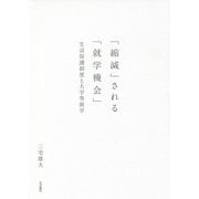 「縮減」される「就学機会」―生活保護制度と大学等就学 [単行本]
