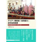 アジアの障害者の法的能力と成年後見制度－障害者権利条約から問い直す [単行本]
