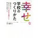 「幸せ」な学校のつくりかた―弁護士が考える、先生も子どもも「あなたは尊い」と感じ合える学校づくり [単行本]