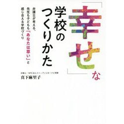 「幸せ」な学校のつくりかた―弁護士が考える、先生も子どもも「あなたは尊い」と感じ合える学校づくり [単行本]