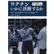 ワクチン いかに決断するか－1976年米国リスク管理の教訓 [単行本]