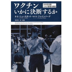 ワクチン いかに決断するか－1976年米国リスク管理の教訓 [単行本]