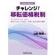 チャレンジ!移転価格税制―ローカルファイル、IGS、海外子会社への出向・出張に係る税務を網羅 [単行本]