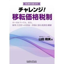 チャレンジ!移転価格税制―ローカルファイル、IGS、海外子会社への出向・出張に係る税務を網羅 [単行本]