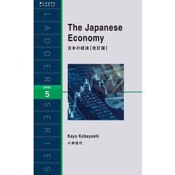 The Japanese Economy―日本の経済 改訂版 (ラダーシリーズ) [単行本]
