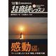 「英語回路」育成計画 1日10分超音読レッスン 感動編 新装版 [単行本]