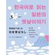 韓国語で楽しむ日本昔ばなし [単行本]