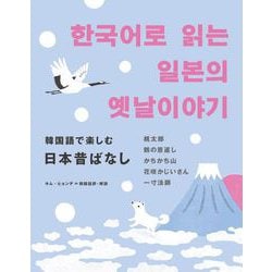 韓国語で楽しむ日本昔ばなし [単行本]