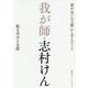 我が師・志村けん―僕が「笑いの王様」から学んだこと [単行本]