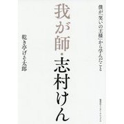 我が師・志村けん―僕が「笑いの王様」から学んだこと [単行本]