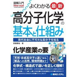 よくわかる最新高分子化学の基本と仕組み―現代社会に不可欠な高分子を知る(図解入門) [単行本]