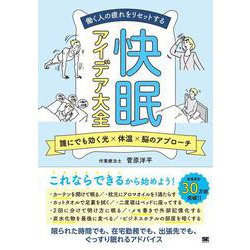 働く人の疲れをリセットする快眠アイデア大全―誰にでも効く光×体温×脳のアプローチ [単行本]