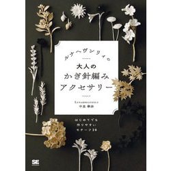 ルナヘヴンリィの大人のかぎ針編みアクセサリー―はじめてでも作りやすいモチーフ20 [単行本]