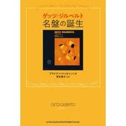 ゲッツ/ジルベルト名盤の誕生 [単行本]