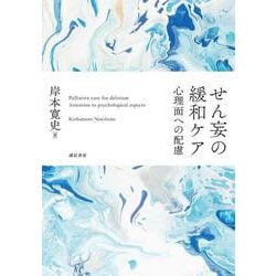 せん妄の緩和ケア―心理面への配慮 [単行本]