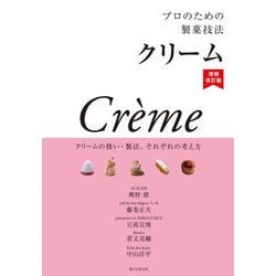 プロのための製菓技法 クリーム―クリームの扱い・製法、それぞれの考え方 増補改訂版 [単行本]