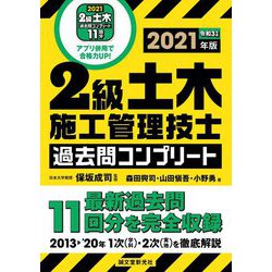 2級土木施工管理技士過去問コンプリート〈2021年版〉 [単行本]