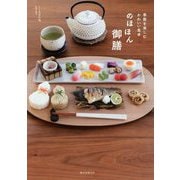 のほほん御膳―季節を楽しむかわいい食卓 [単行本]