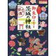 御朱印でめぐる茨城の神社―週末開運さんぽ(地球の歩き方御朱印シリーズ〈39〉) [単行本]