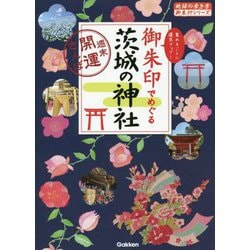 御朱印でめぐる茨城の神社―週末開運さんぽ(地球の歩き方御朱印シリーズ〈39〉) [単行本]