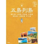 五島列島 3訂版 (地球の歩き方JAPAN島旅〈01〉) [単行本]