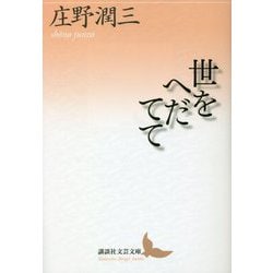 世をへだてて(講談社文芸文庫) [文庫]