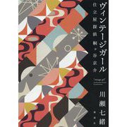 ヴィンテージガール―仕立屋探偵桐ヶ谷京介 [単行本]