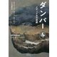 ダンバー メディア王の悲劇―語りなおしシェイクスピア〈2〉リア王 [単行本]