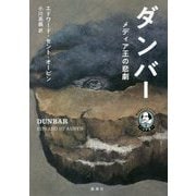 ダンバー メディア王の悲劇―語りなおしシェイクスピア〈2〉リア王 [単行本]