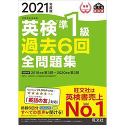 ヨドバシ.com - 英検準1級過去6回全問題集〈2021年度版〉(旺文社英検書