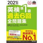 英検準1級過去6回全問題集〈2021年度版〉(旺文社英検書) [単行本]