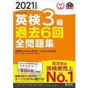 ヨドバシ.com - 英検3級過去6回全問題集〈2021年度版〉(旺文社英検書 ...