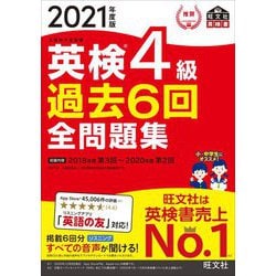 ヨドバシ Com 英検4級過去6回全問題集 21年度版 旺文社英検書 単行本 通販 全品無料配達