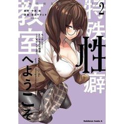 特殊性癖教室へようこそ （2）(角川コミックス・エース) [コミック]