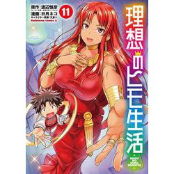 理想のヒモ生活　（１１）<11>(角川コミックス・エース) [コミック]