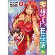 理想のヒモ生活　（１１）<11>(角川コミックス・エース) [コミック]