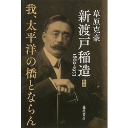 新渡戸稲造　1862-1933〈新版〉－我、太平洋の橋とならん [単行本]